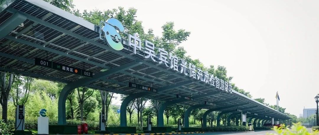 中吳資訊｜中吳賓館“光儲(chǔ)充放檢”智慧場(chǎng)站落成使用。