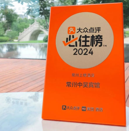 常州中吳賓館榮登2024年大眾點(diǎn)評(píng)“必住榜”