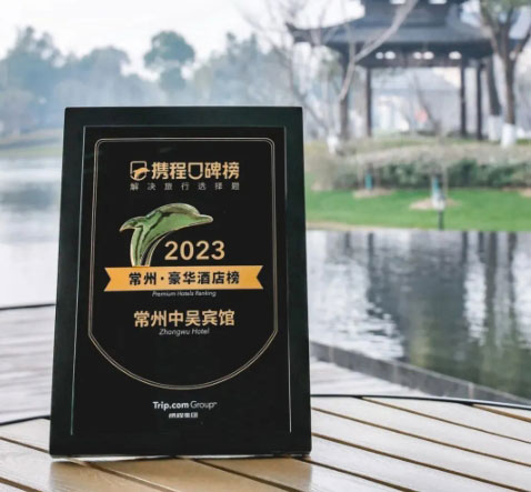 中吳資訊｜常州中吳賓館榮登2023攜程口碑榜“常州·豪華酒店榜”！
