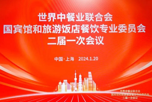 中吳賓館被世界中餐業(yè)聯(lián)合會(huì)國賓館和旅游飯店餐飲委員會(huì)聘為聯(lián)席主席單位！