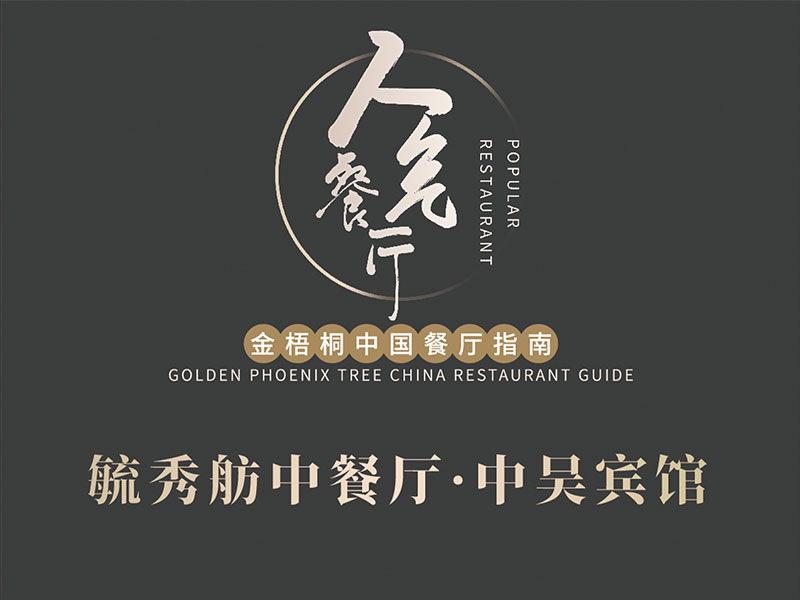 毓秀舫中餐廳榮膺2024金梧桐中國(guó)餐廳指南·人氣餐廳！