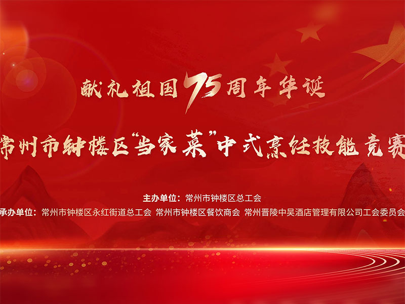 獻(xiàn)禮祖國(guó)75周年華誕——常州市鐘樓區(qū)“當(dāng)家菜”中式烹飪技能競(jìng)賽在中吳賓館隆重舉行！
